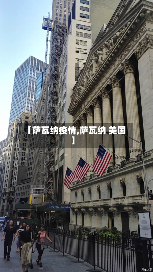 【萨瓦纳疫情,萨瓦纳 美国】-第1张图片