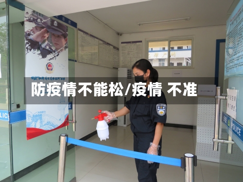 防疫情不能松/疫情 不准-第1张图片