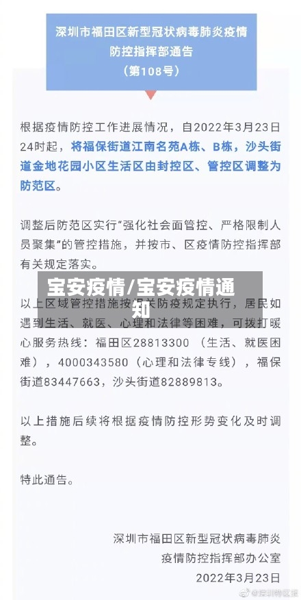 宝安疫情/宝安疫情通知-第1张图片