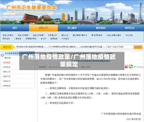 广州落地疫情政策/广州落地疫情政策规定-第2张图片