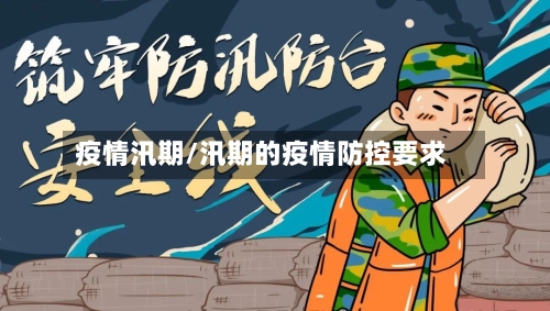 疫情汛期/汛期的疫情防控要求-第1张图片