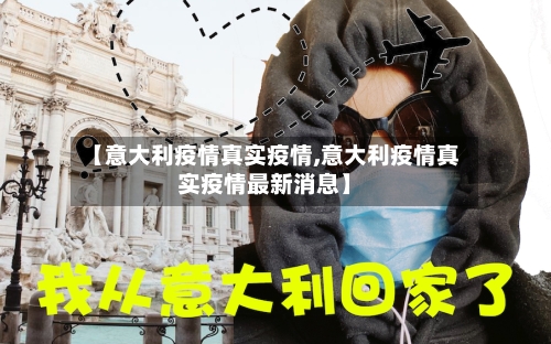 【意大利疫情真实疫情,意大利疫情真实疫情最新消息】-第1张图片