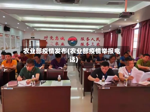 农业部疫情发布(农业部疫情举报电话)-第3张图片