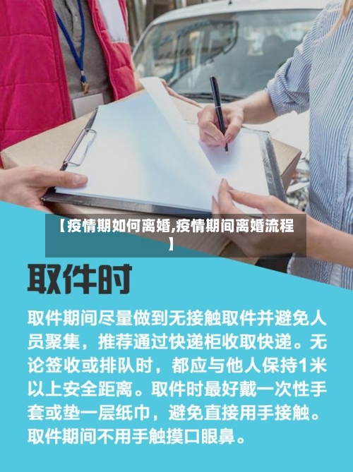 【疫情期如何离婚,疫情期间离婚流程】-第1张图片