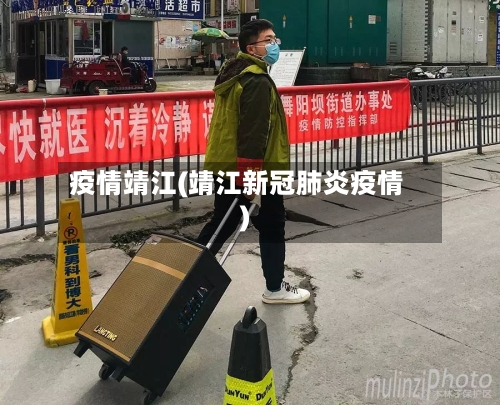 疫情靖江(靖江新冠肺炎疫情)-第1张图片