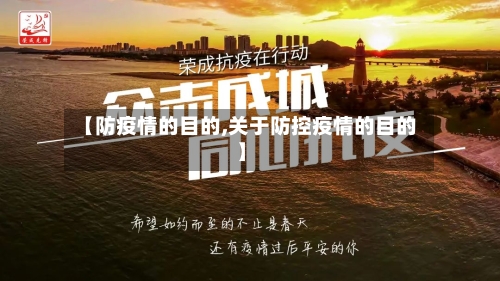 【防疫情的目的,关于防控疫情的目的】-第1张图片