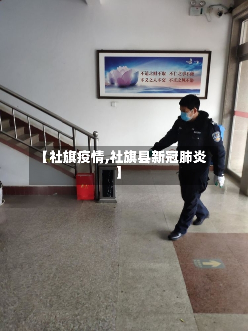 【社旗疫情,社旗县新冠肺炎】-第2张图片