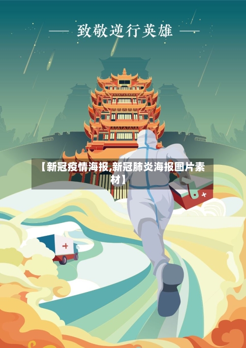 【新冠疫情海报,新冠肺炎海报图片素材】-第1张图片