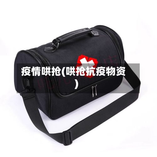 疫情哄抢(哄抢抗疫物资)-第2张图片