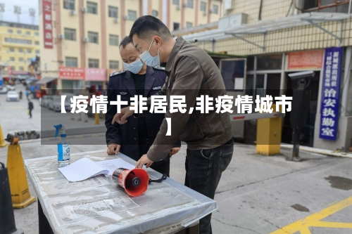 【疫情十非居民,非疫情城市】-第1张图片