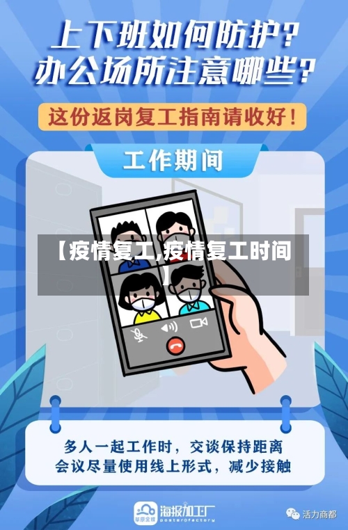 【疫情复工,疫情复工时间】-第1张图片