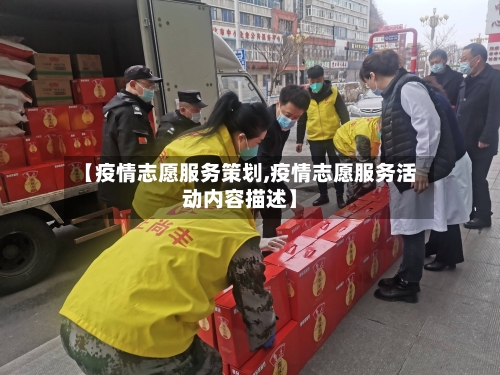 【疫情志愿服务策划,疫情志愿服务活动内容描述】-第1张图片