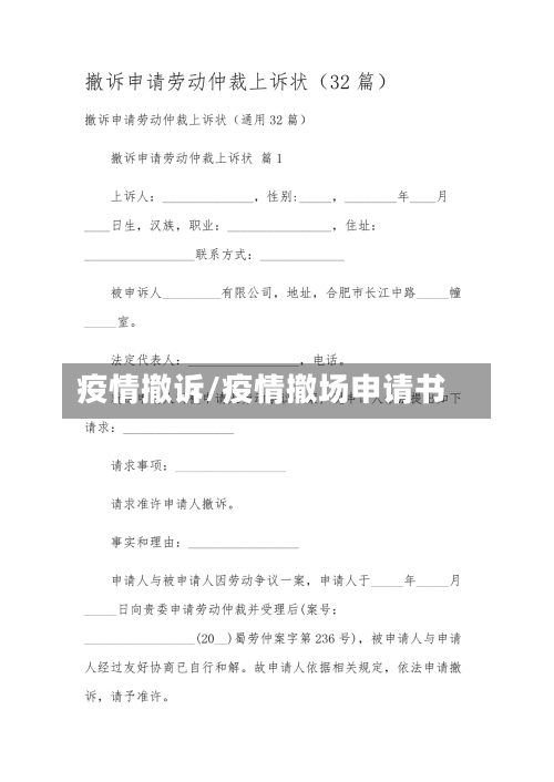 疫情撤诉/疫情撤场申请书-第1张图片