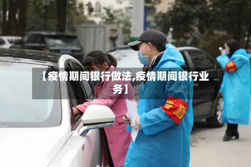 【疫情期间银行做法,疫情期间银行业务】-第2张图片