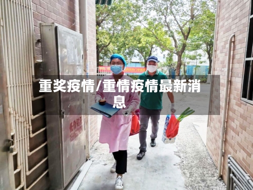 重奖疫情/重情疫情最新消息-第1张图片