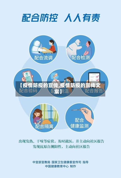 【疫情防疫的宣传,疫情防疫的宣传文案】-第3张图片