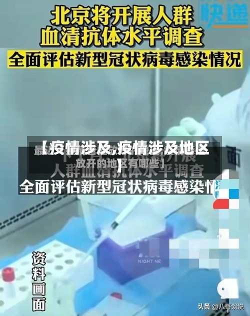 【疫情涉及,疫情涉及地区】-第1张图片