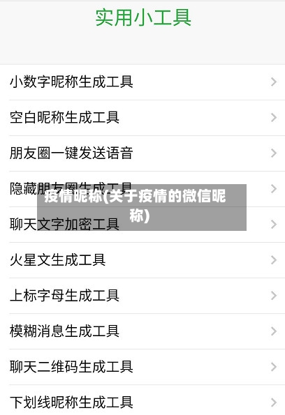 疫情昵称(关于疫情的微信昵称)-第1张图片