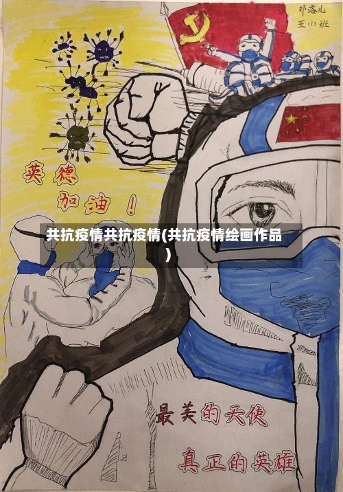 共抗疫情共抗疫情(共抗疫情绘画作品)-第1张图片