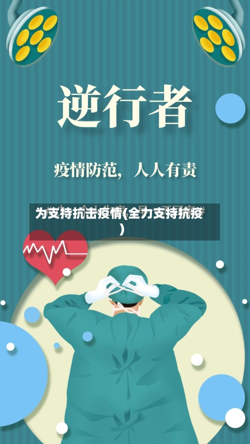 为支持抗击疫情(全力支持抗疫)-第1张图片