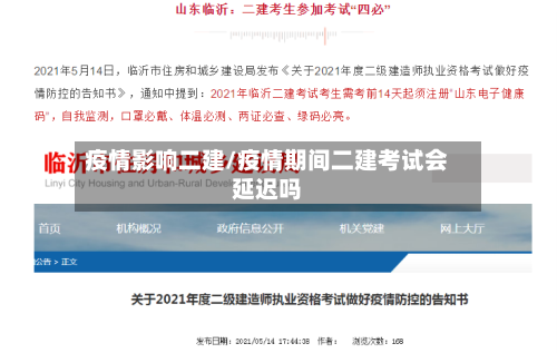 疫情影响二建/疫情期间二建考试会延迟吗-第3张图片