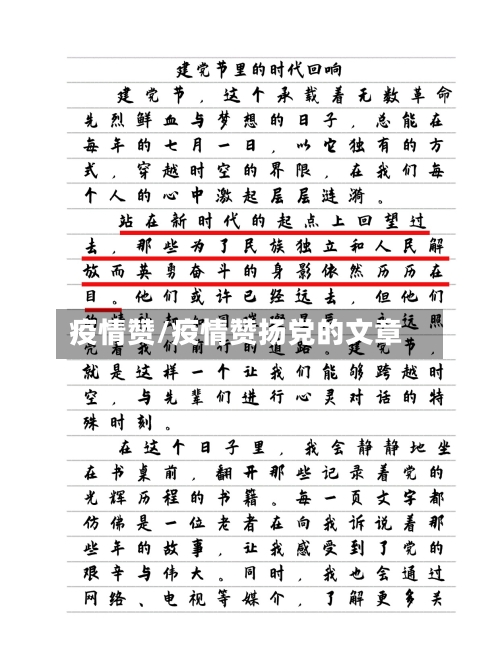 疫情赞/疫情赞扬党的文章-第2张图片