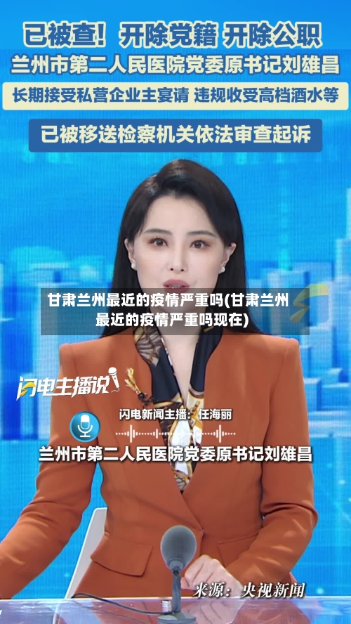 甘肃兰州最近的疫情严重吗(甘肃兰州最近的疫情严重吗现在)-第2张图片