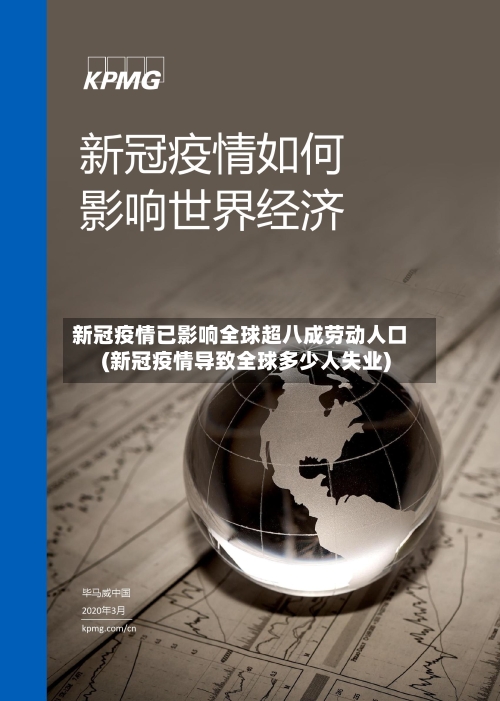 新冠疫情已影响全球超八成劳动人口(新冠疫情导致全球多少人失业)-第2张图片