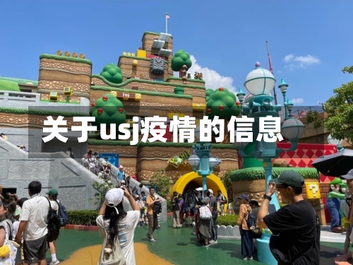 关于usj疫情的信息-第2张图片