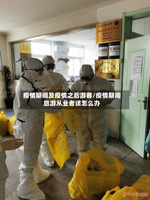 疫情期间及疫情之后游客/疫情期间旅游从业者该怎么办-第2张图片