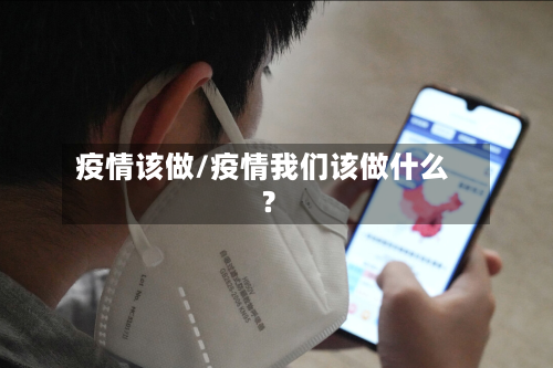 疫情该做/疫情我们该做什么?-第1张图片