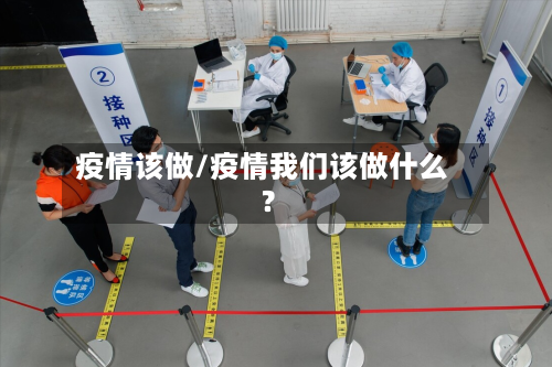 疫情该做/疫情我们该做什么?-第3张图片