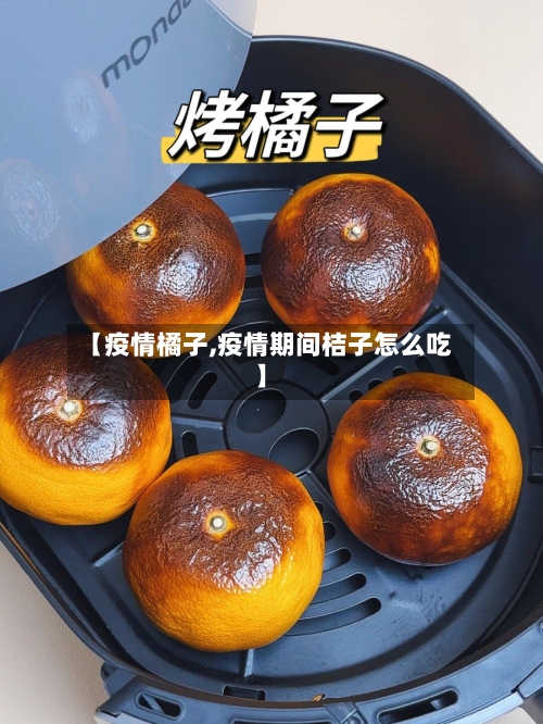 【疫情橘子,疫情期间桔子怎么吃】-第1张图片