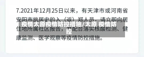 疫情太原疫情防控措施/太原 疫情防控-第1张图片