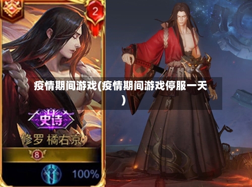 疫情期间游戏(疫情期间游戏停服一天)-第1张图片