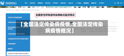 【全国法定传染病疫情,全国法定传染病疫情概况】-第1张图片