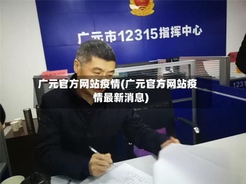 广元官方网站疫情(广元官方网站疫情最新消息)-第1张图片