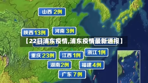 【22日浦东疫情,浦东疫情最新通报】-第2张图片