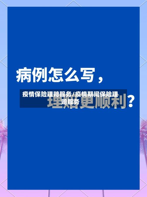 疫情保险理赔服务/疫情期间保险理赔服务-第1张图片