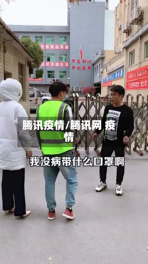 腾讯疫情/腾讯网 疫情-第1张图片