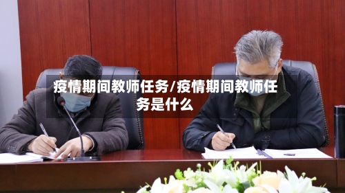 疫情期间教师任务/疫情期间教师任务是什么-第1张图片