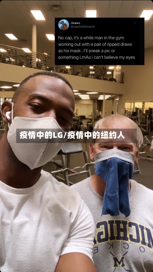 疫情中的LG/疫情中的纽约人-第1张图片