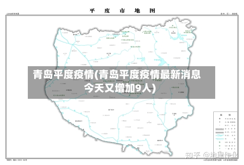 青岛平度疫情(青岛平度疫情最新消息今天又增加9人)-第1张图片