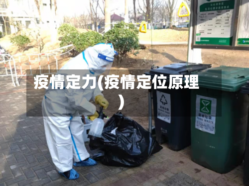 疫情定力(疫情定位原理)-第3张图片