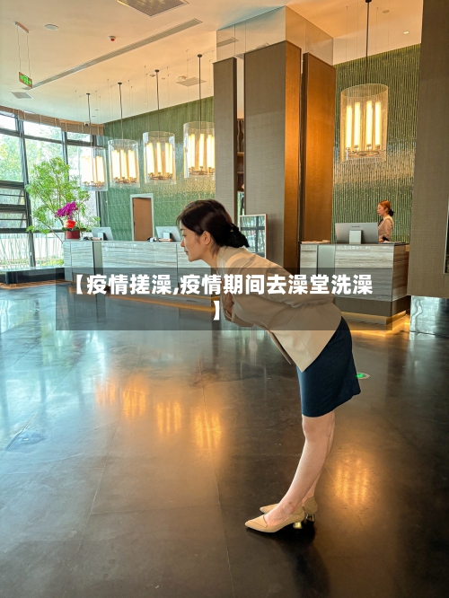 【疫情搓澡,疫情期间去澡堂洗澡】-第3张图片