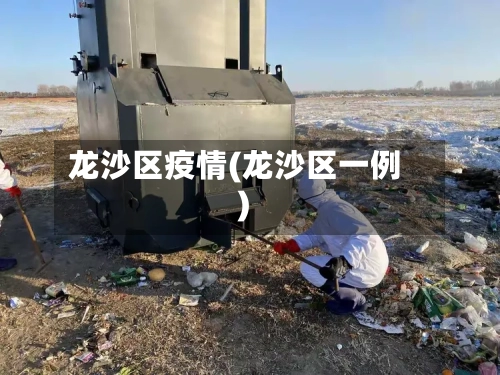 龙沙区疫情(龙沙区一例)-第2张图片