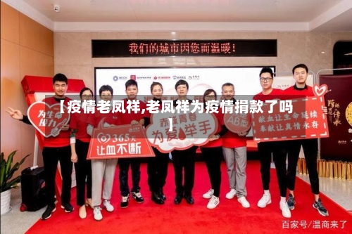 【疫情老凤祥,老凤祥为疫情捐款了吗】-第3张图片