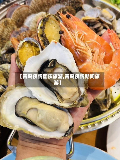 【青岛疫情国庆旅游,青岛疫情期间旅游】-第1张图片