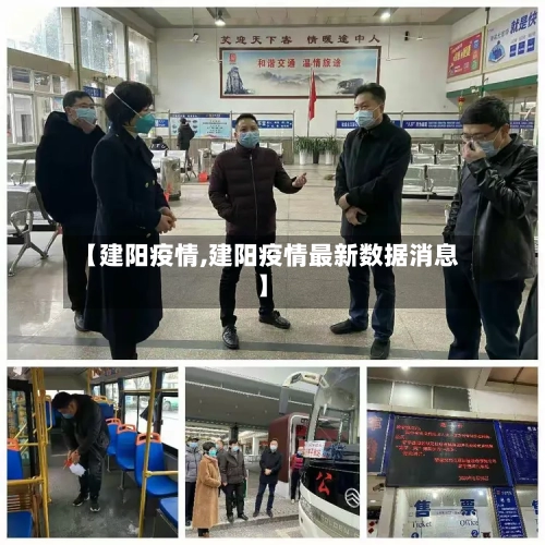 【建阳疫情,建阳疫情最新数据消息】-第1张图片