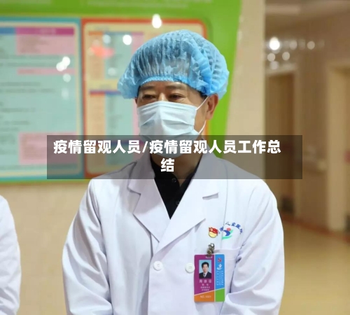 疫情留观人员/疫情留观人员工作总结-第1张图片